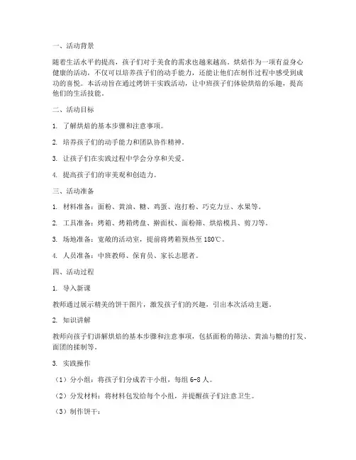中班烤饼干实践活动方案