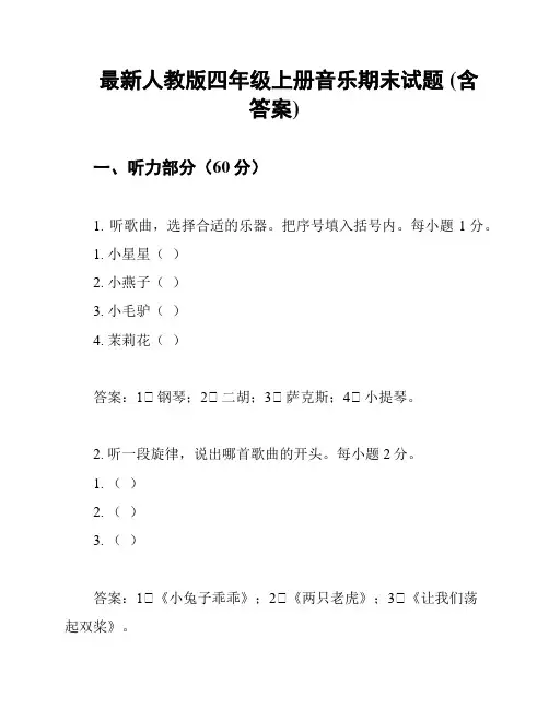 最新人教版四年级上册音乐期末试题 (含答案)