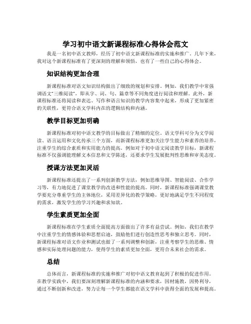 学习初中语文新课程标准心得体会范文