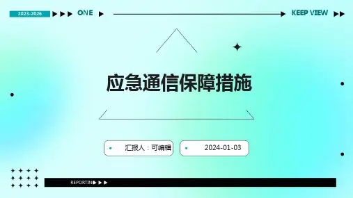 应急通信保障措施