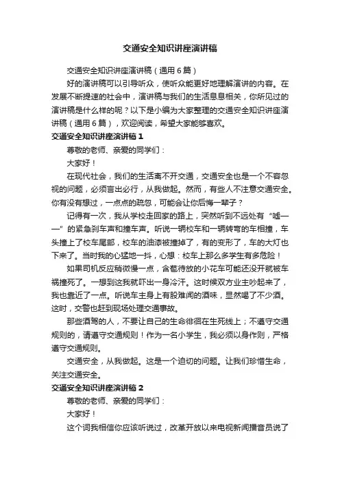 交通安全知识讲座演讲稿（通用6篇）