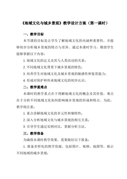 《第二章第二节地域文化与城乡景观》教学设计教学反思-2023-2024学年高中地理湘教19必修第二册