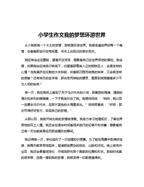 小学生作文我的梦想环游世界