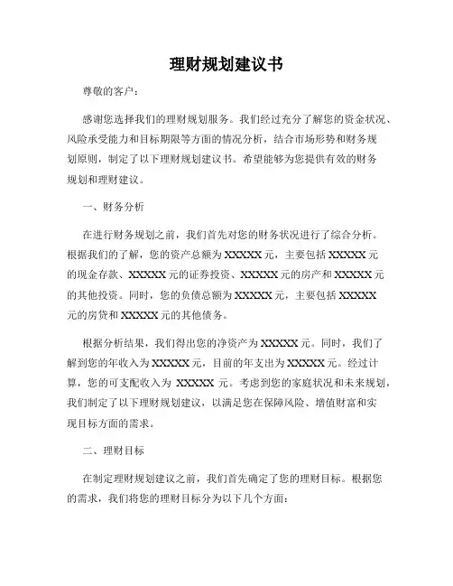 理财规划建议书