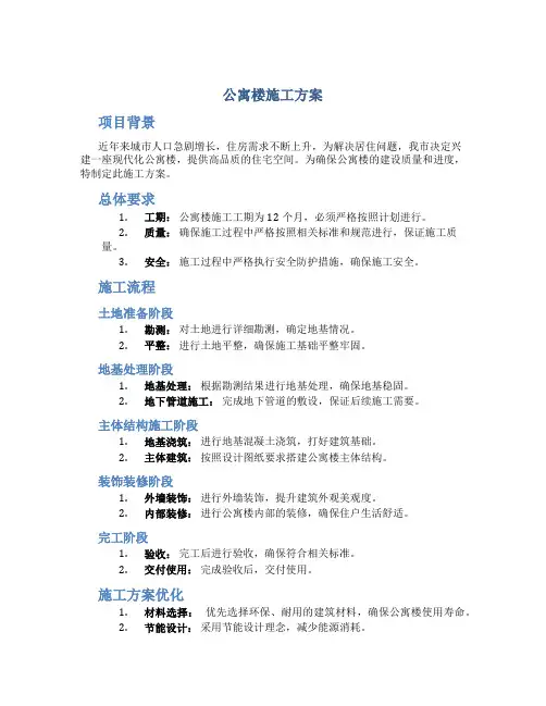 公寓楼施工方案