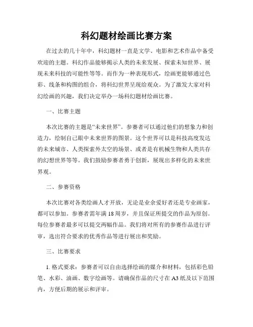 科幻题材绘画比赛方案