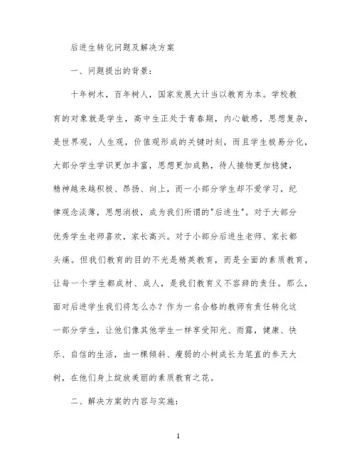 后进生转化问题及解决方案