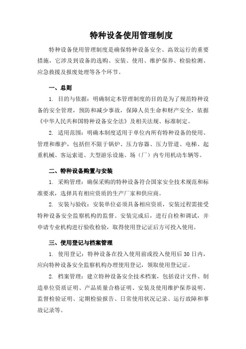 特种设备使用管理制度