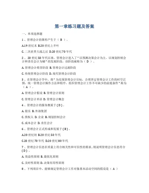 管理会计学1-4章练习题及答案