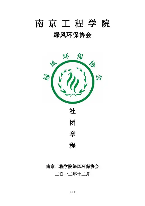 环保协会社团章程