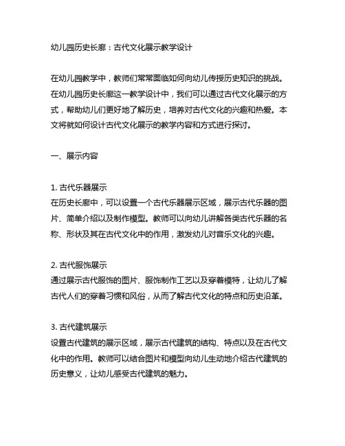 幼儿园历史长廊：古代文化展示教学设计
