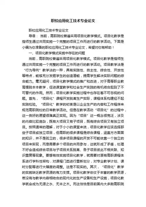 职校应用化工技术专业论文