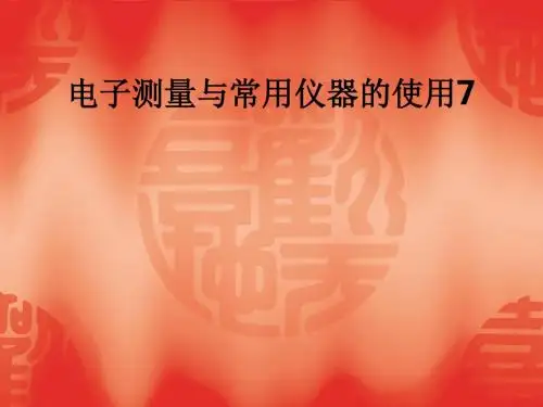 电子测量与常用仪器的使用7ppt课件