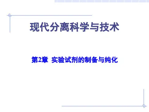 华南师范大学现代分离科学与技术课件