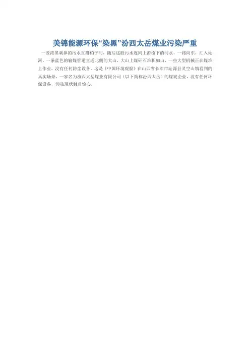 美锦能源环保“染黑”汾西太岳煤业污染严重