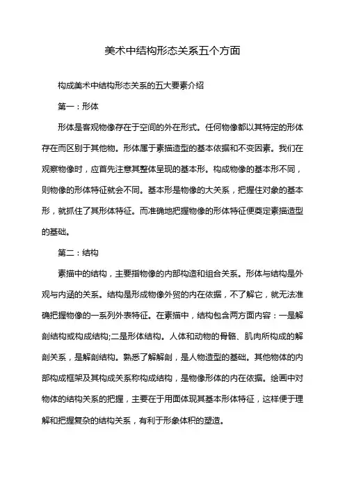 美术中结构形态关系五个方面