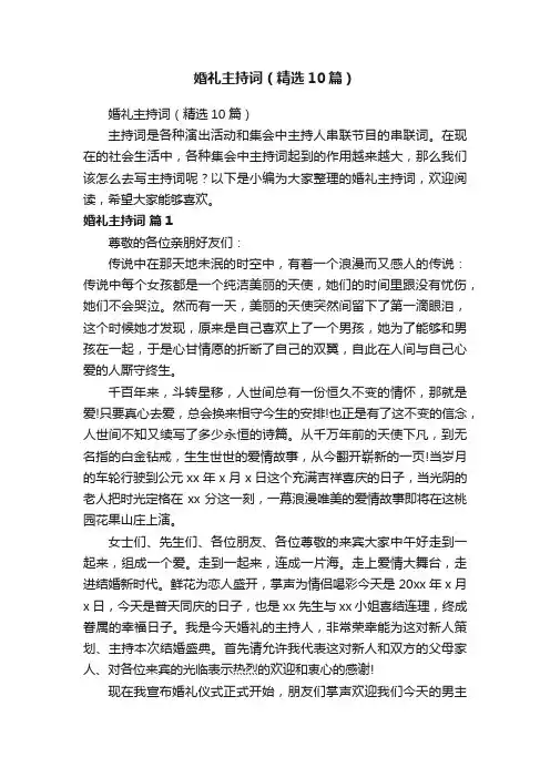 婚礼主持词（精选10篇）