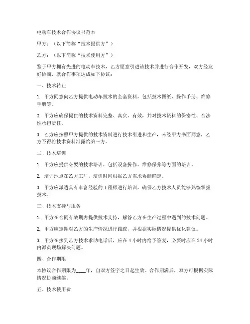 电动车技术合作协议书范本