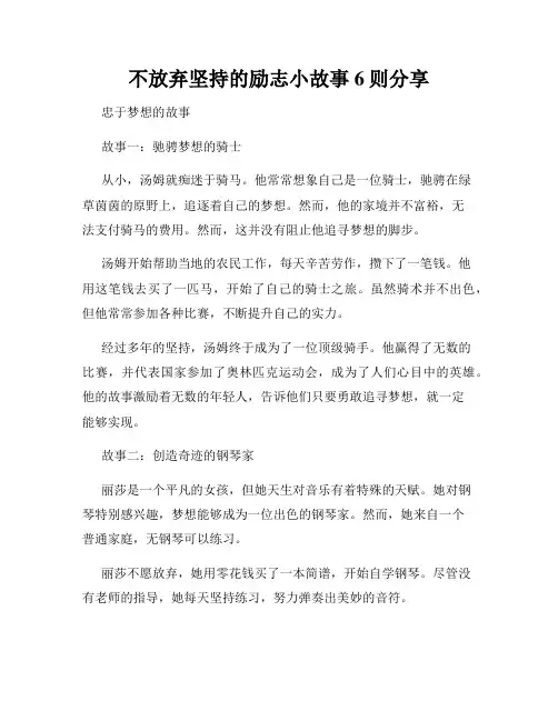 不放弃坚持的励志小故事6则分享