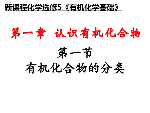 人教版高中化学选修有机化合物的分类