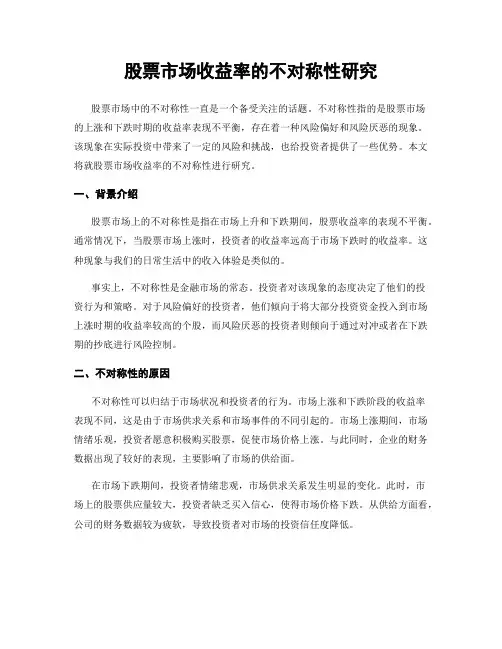 股票市场收益率的不对称性研究
