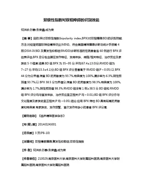 双极性指数对双相障碍的识别效能