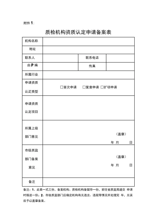 质检机构资质认定申请备案表