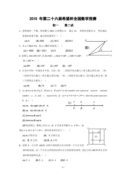 2015年第二十六届希望杯全国数学竞赛七年级第二试(含答案)