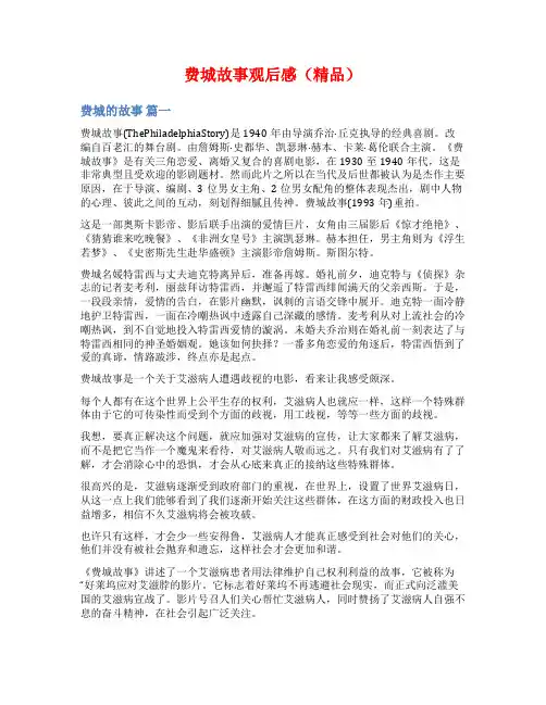 费城故事观后感(精品)