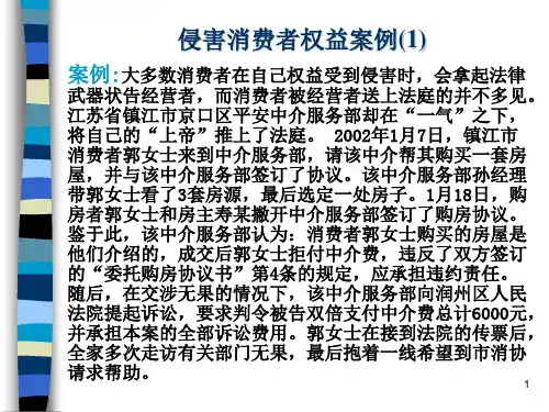经济法课件：侵害消费者权益案例