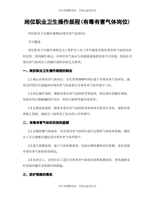 岗位职业卫生操作规程(有毒有害气体岗位) (2)