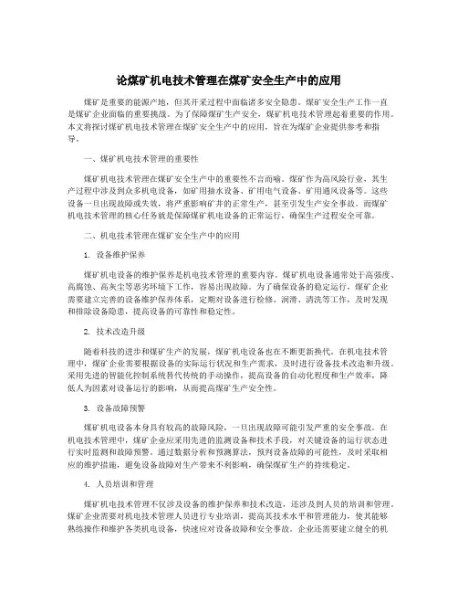 论煤矿机电技术管理在煤矿安全生产中的应用
