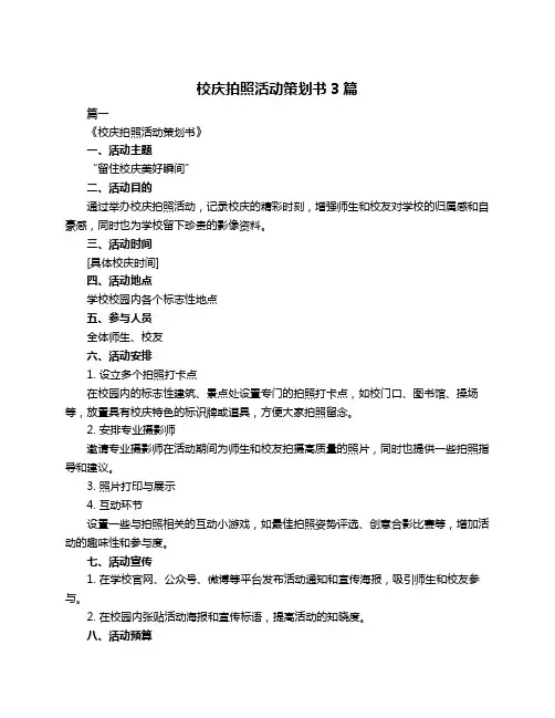 校庆拍照活动策划书3篇