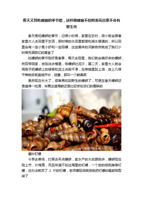 春天又到吃螺蛳的季节咯，这样做螺蛳不但鲜美而且更不会有寄生虫