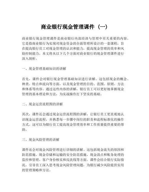 商业银行现金管理课件 (一)