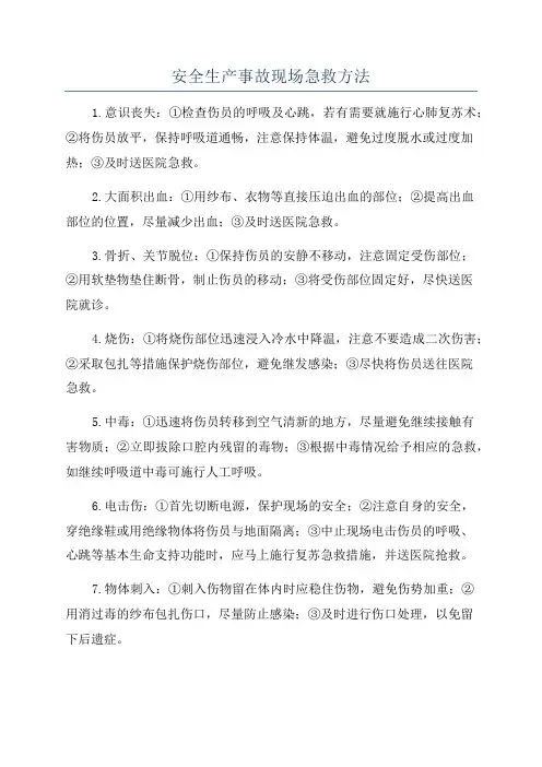 安全生产事故现场急救方法