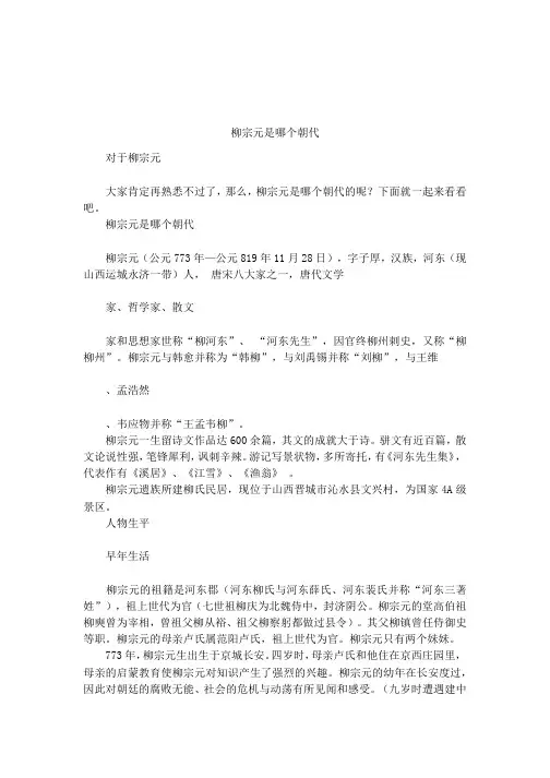 柳宗元是哪个朝代