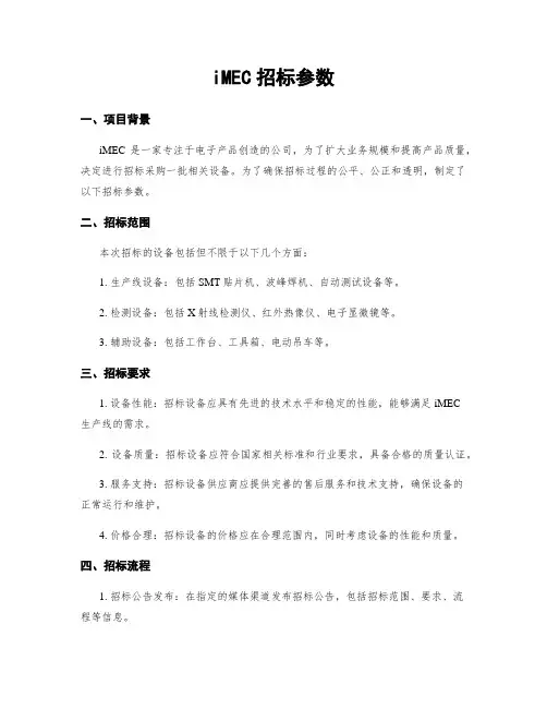 iMEC招标参数