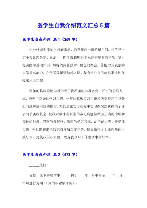 医学生自我介绍范文汇总5篇