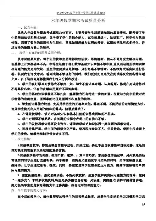 小学六年级下册数学期末考试质量分析报告