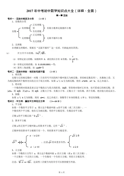 (完整)2017年中考初中数学知识点大全(详细、全面),推荐文档