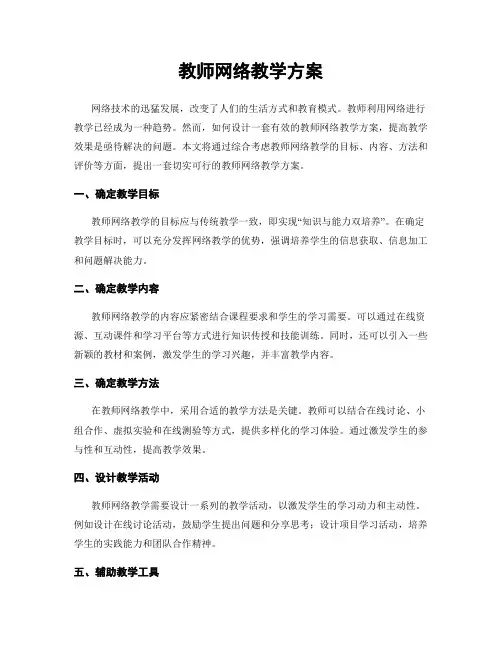 教师网络教学方案