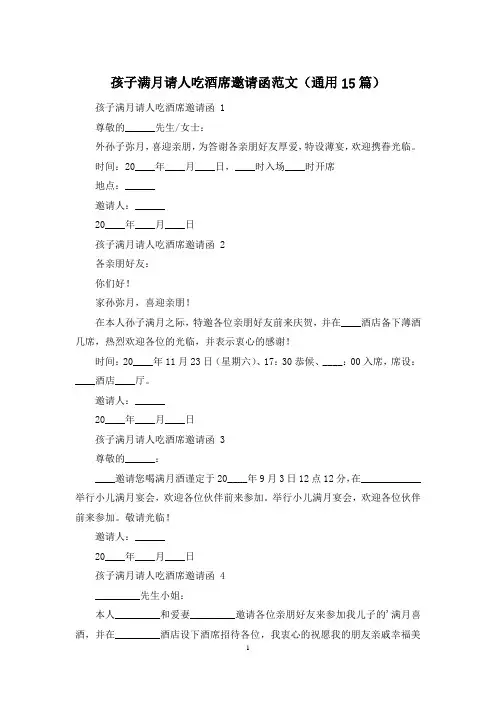 孩子满月请人吃酒席邀请函范文(通用15篇)