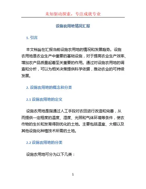 设施农用地情况汇报