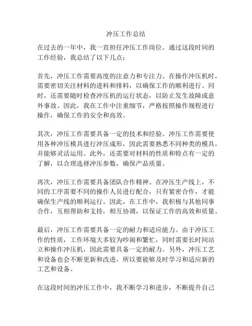冲压工作总结
