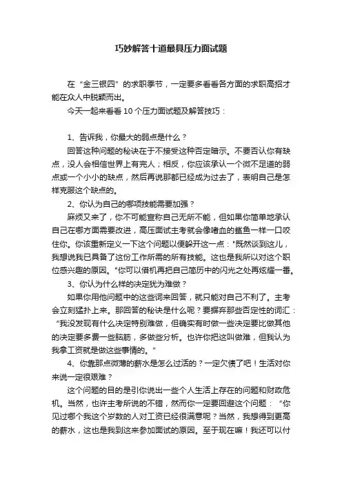巧妙解答十道最具压力面试题