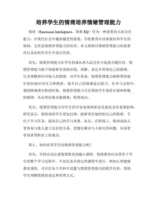 培养学生的情商培养情绪管理能力