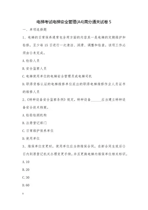电梯考试电梯安全管理(A4)高分通关试卷5