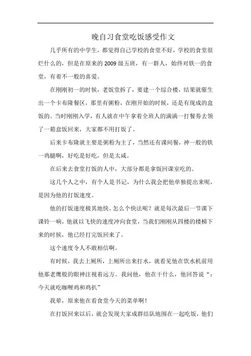 晚自习食堂吃饭感受作文