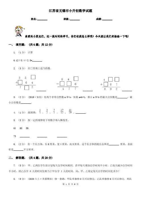 江苏省无锡市小升初数学试题